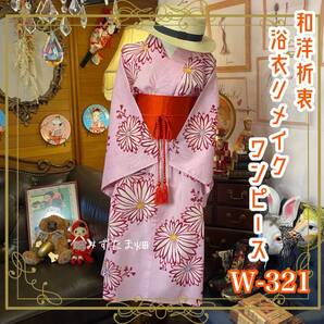 和洋折衷 浴衣 リメイク ワンピース ドレス 帯サッシュベルト レトロ 古着 和 モダン W-321