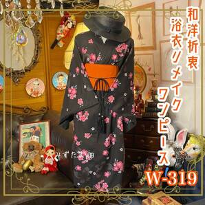 和洋折衷 浴衣 リメイク ワンピース ドレス 帯サッシュベルト レトロ 古着 和 モダン W-319