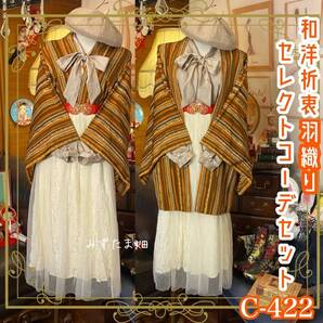 和洋折衷 コーディネート 羽織コーデ まとめ売り レトロ クラシカル 和装 セレクト 古着 4点セット C-422
