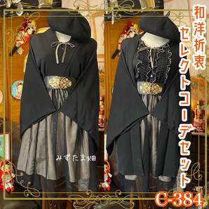 和洋折衷 コーディネート 羽織コーデ まとめ売り レトロ クラシカル 和装 古着 黒/ブラック×シャンパンベージュ系 4点セット C-384