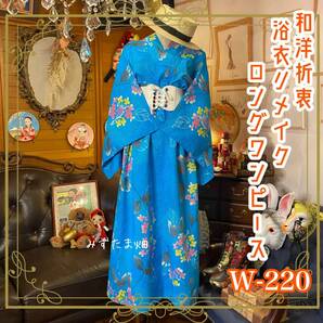 浴衣 ハンドメイド リメイク ワンピース ドレス 編み上げコルセットゴムベルト 和洋折衷 レトロ 古着 和 モダン 可愛い花柄 W-220