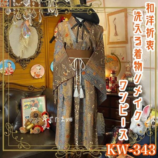 着物 洗える 化繊 ハンドメイド リメイク ワンピース ドレス 帯サッシュベルト 和洋折衷 レトロ 古着 和 モダン 素敵な小紋 KW-343