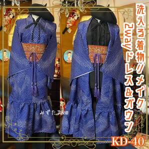 着物 洗える 化繊 2way ガウン 羽織り ドレス ワンピース ハンドメイド リメイク 帯サッシュベルト 和洋折衷 紺/ネイビー白/ホワイトKD-40