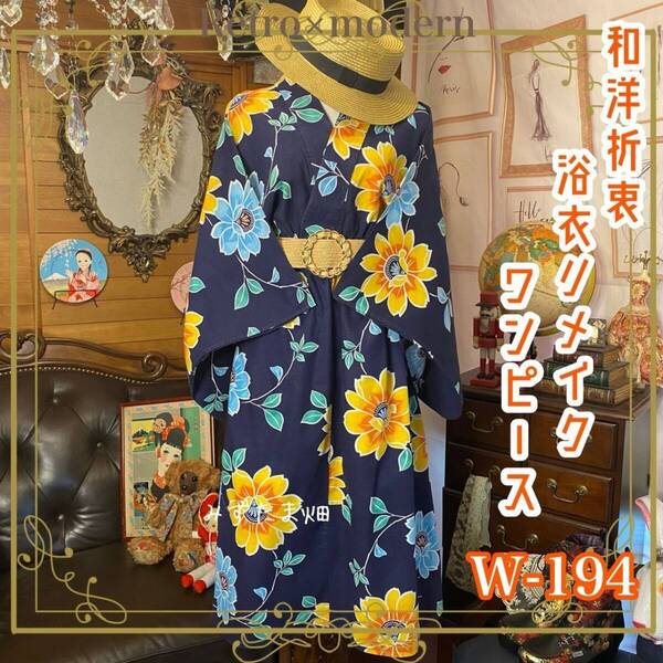 浴衣 ハンドメイド リメイク ワンピース 古着 和洋折衷 レトロ 和 フラワー/ボタニカル柄×藍色×オレンジ×水色/ライトブルー系 W-194