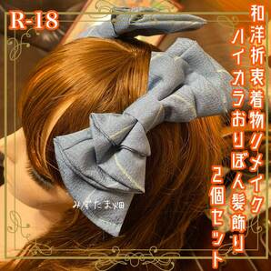 着物リメイク ハンドメイド ハイカラおりぼん ヘッドドレス ヘアコーム ヘアアクセサリー 和洋折衷 レトロ 和ロリータ 2個セット R-18