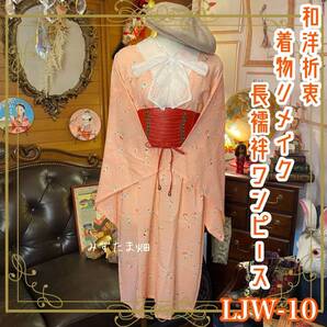 長襦袢 着物 ハンドメイド リメイク ワンピース ドレス 和洋折衷 レトロ 古着 和 モダン LJW-10