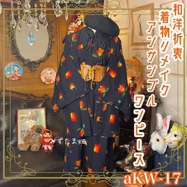 アンサンブル 着物 ワンピース ドレス ハンドメイド リメイク 和洋折衷 レトロ 古着 和 モダン aKW-17