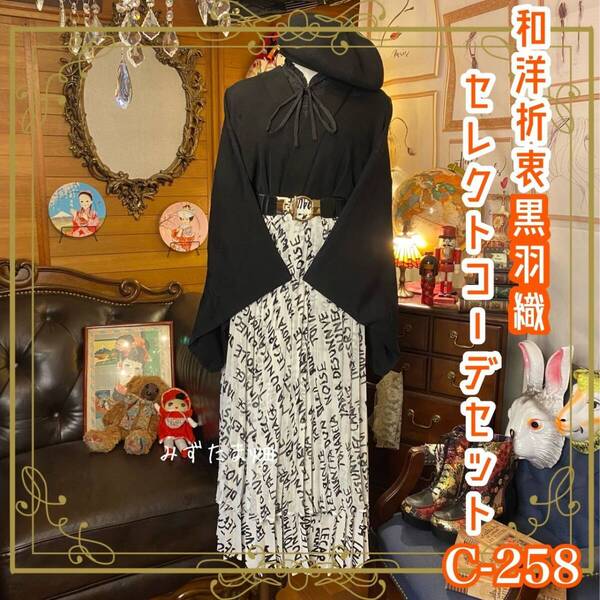 羽織り 和装 多系統コーデ 異素材ミックス まとめ売り レトロ 和洋折衷 古着 黒/ブラック×英字柄/白/ホワイト系 3点セット C-258