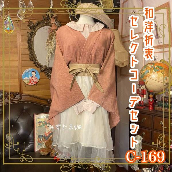 羽織り 和装 多系統コーデ 異素材ミックス まとめ売り レトロ 和洋折衷 古着 サーモンピンク×くすみピンク 4点セット C-169