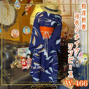 和洋折衷 浴衣 リメイク ワンピース ドレス 名古屋帯サッシュベルト W-466