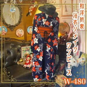 和洋折衷 浴衣 リメイク ワンピース ドレス 帯サッシュベルト かわいい牡丹のお花柄 W-480