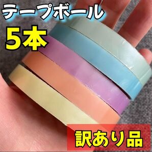 【5色セット】ボールテープ用テープ パステルカラー ASMR