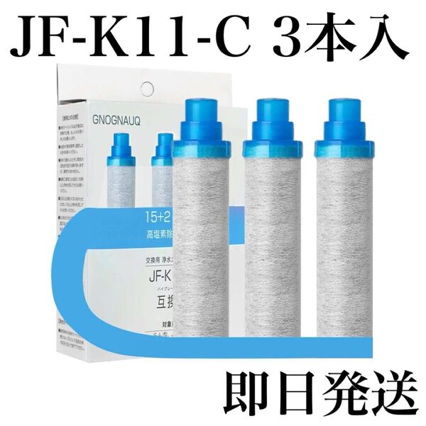 即納★交換用浄水カートリッジ スタンダードタイプ JF-K11-C 3本入 互換品 浄水器カートリッジ