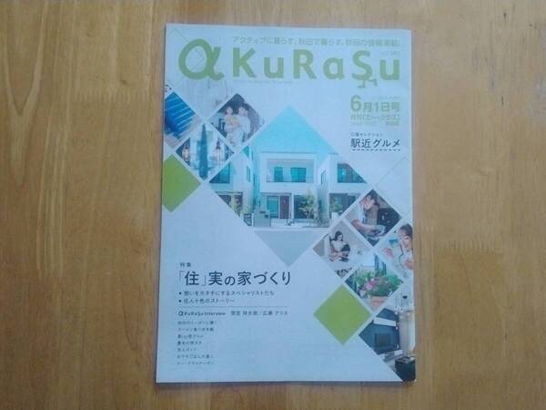 地方誌 a KuRaSu 秋田 2024年6月号 間宮祥太朗 広瀬アリス
