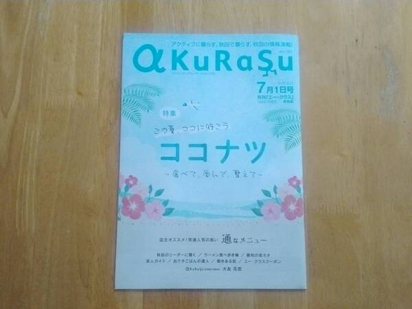 地方誌 a KuRaSu 秋田 2024年7月号 大友花恋