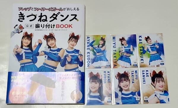 ファイターズガール 滝谷美夢 工藤彩音 讃岐花笑 全6種+本set コンプリート きつねダンス公式振り付けBOOK 特典カード チア 日本ハム bbm