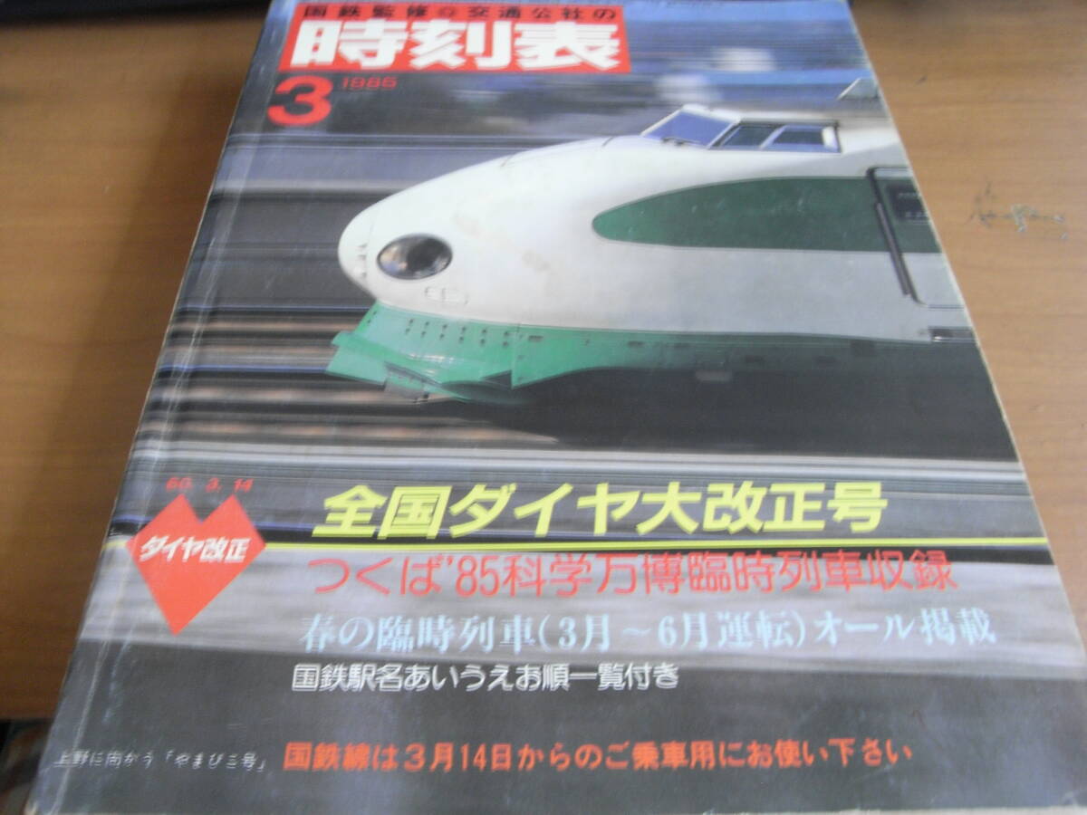2025年最新】Yahoo!オークション -1985年 時刻表の中古品・新品 2025年最新】Yahoo!オークション -1985年 時刻表の中古品・新品