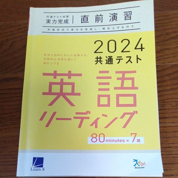 共通テスト対策 実力完成直前演習 2024共通テスト 英語 リーディング