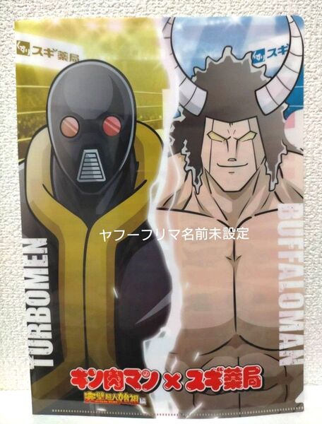 スギ薬局 キン肉マン クリアファイル 非売品 バッファローマン ターボメン ターボマン