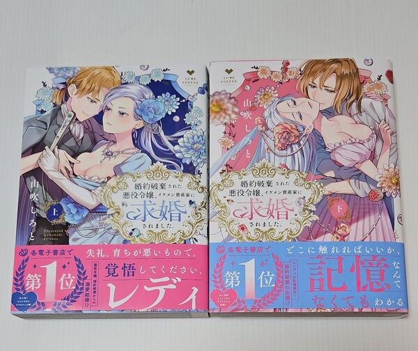 婚約破棄された悪役令嬢、イケメン資産家に求婚されました。 上下 (LOVE COFFRE COMICS) 山吹しろと/著