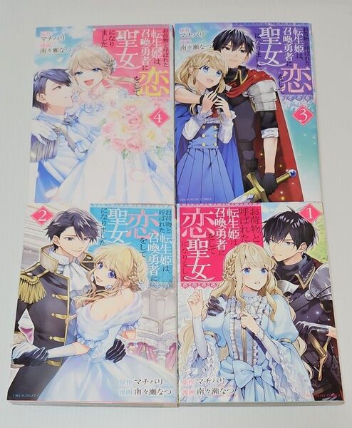 お荷物と呼ばれた転生姫は、召喚勇者に恋をして聖女になりました 1~4 (裏少年サンデーコミックス) マチバリ/原作