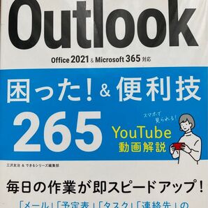 できるポケット out look 困った!&便利技265 o Office2021&Microsoft365対応