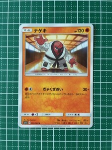 即決のみ！★ポケモンカードゲーム リミックスバウト SM11a ナゲキ U アンコモン ポケカ★同梱発送可能！