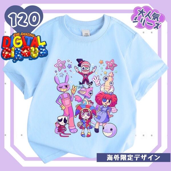 新作数量限定 アメイジングデジタルサーカス Tシャツ 半袖 120 D 水色