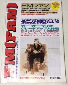 中古 FM FAN FMファン 1995年 7/3-7/16号 No.16 送料無料