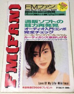 中古 FM FAN FMファン 1995年 7/31-8/13号 No.17 送料無料