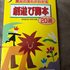 舞台の流れがわかる劇遊び脚本20選 (舞台の流れがわかる) 保育劇遊び研究会/編