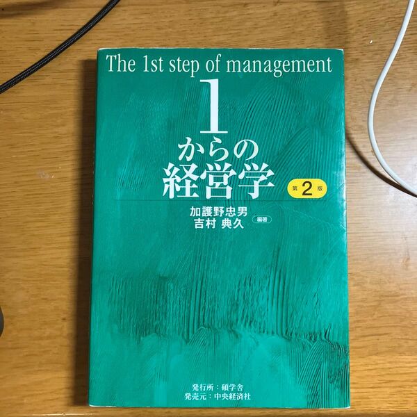 1からの経営学 (第2版) 加護野忠男/編著 吉村典久/編著