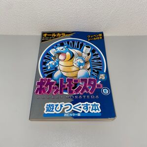 ポケットモンスターを遊びつくす本 青 (改訂カラー版) キルタイムコミュニケーション/編集