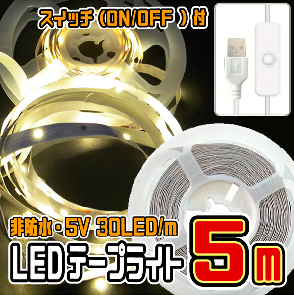 ★ LED ライト テープ (USBケーブル・スイッチ付)★ 5V・30LED/m 非防水 切断可 両面テープ付 ★ 電球色・5メートル ★
