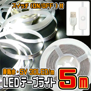 ★ LED ライト テープ (USBケーブル・スイッチ付)★ 5V・30LED/m 非防水 切断可 両面テープ付 ★ 白昼色・5メートル