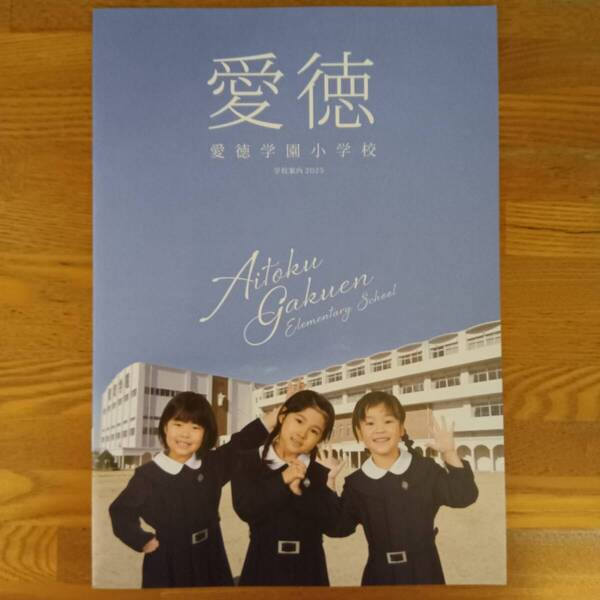 愛徳学園小学校 2025年4月入学 学校案内 パンフレット