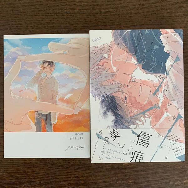 凪がれ星 ミギノヤギ アニメイト限定小冊子付き