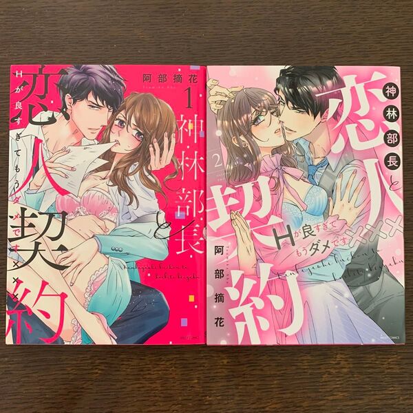 神林部長と恋人契約 Hが良すぎてもう 1〜2巻(MISSY COMICS YLC Col) 阿部 摘花 著