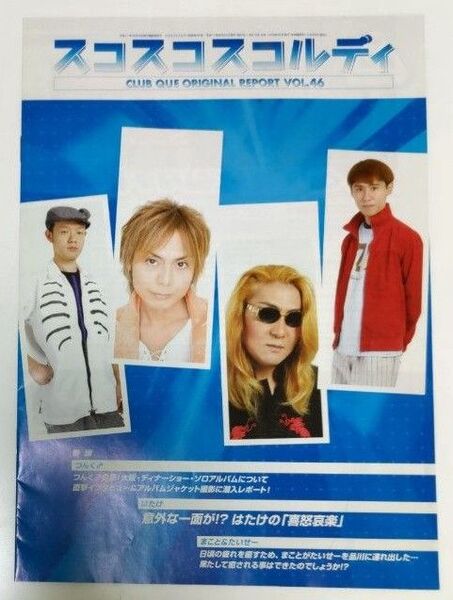 シャ乱Q ファンクラブ会報誌 2005年6月 VOL.46 つんく♂