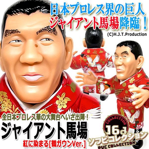 Yahoo!オークション -「ジャイアント馬場 ソフビ」の落札相場