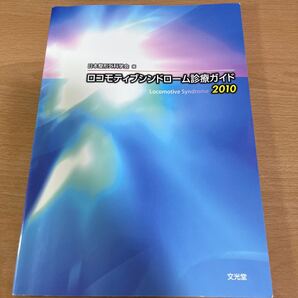 ロコモティブシンドローム診療ガイド 2010 日本整形外科学会