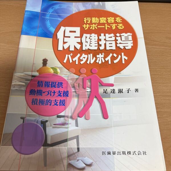 保健指導バイタルポイント 行動変容をサポートする 情報提供・動機づけ支援・積極的支援 (行動変容をサポートする) 足達淑子/著