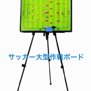 【サッカー】大型作戦ボード【ケース付き】