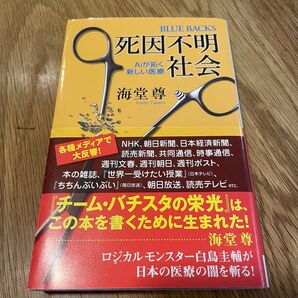 死因不明社会 海堂尊 帯付