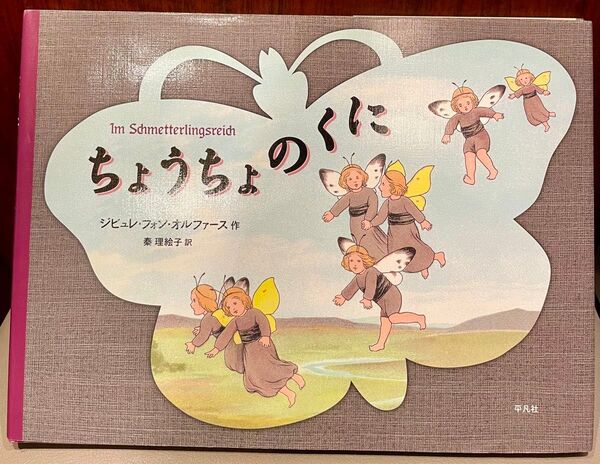 【絶版希少】ちょうちょのくに 初版 ジビュレ・フォン・オルファース