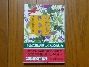 ●わたしの四季暦　中公文庫