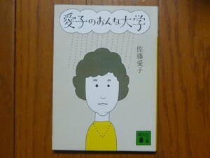 ●愛子のおんな大学　講談社文庫