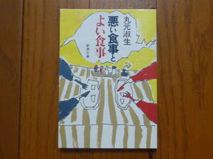 ●悪い食事とよい食事　新潮文庫