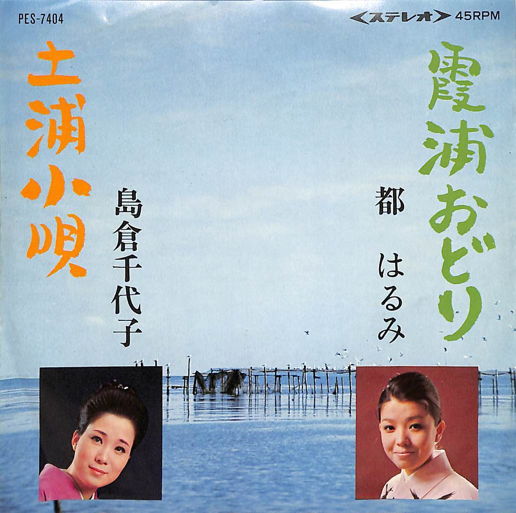 EP■都はるみ/若羽ちどり■栗山音頭/栗山小唄■\'74 栗山観光協会 委託盤/非売品■北海道夕張郡栗山町■即決■レコード EP■都はるみ/若羽ちどり■栗山音頭/栗山小唄■\'74 栗山観光協会 委託盤/非売品■北海道夕張郡栗山町■即決■レコード