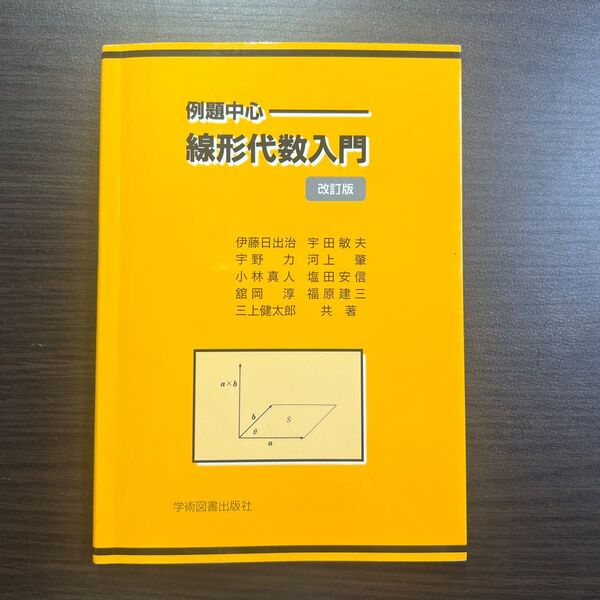 線形代数入門 伊藤日出治